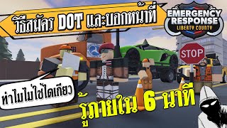 Roblox Emergency Response Liberty County ไทย | วิธีสมัครเป็น DOT และหน้าที่ของ DOT มีอะไรบ้าง