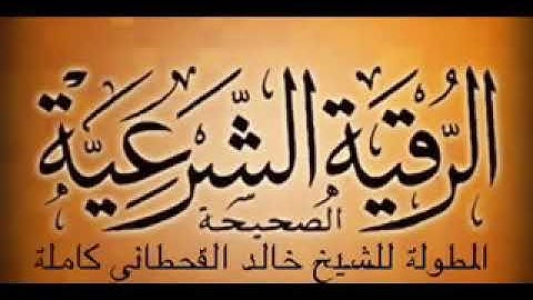 الرقيه الشرعيه للشيخ خالد القحطاني