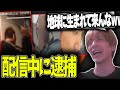 「ツイキャス生放送中に逮捕された配信者」を見るおおえのたかゆき