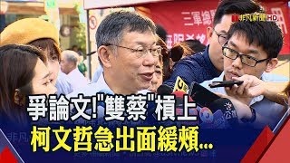 蔡壁如LINE批論文事件國恥 總統怒嗆別散播假訊息 柯文哲想當和事佬卻燒到自己│非凡新聞│20191007