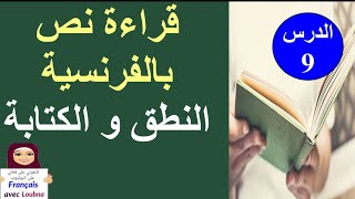 سهولة قراءة نص بالفرنسية و أسرار الحروف التي لا تنطق