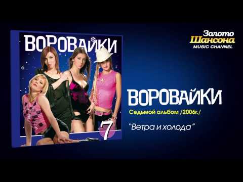 Воровайки - Ветра и холода (Audio)