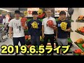 2019/6/5ライブ!!野球ソフト好き集まれ!!展示会情報も!?