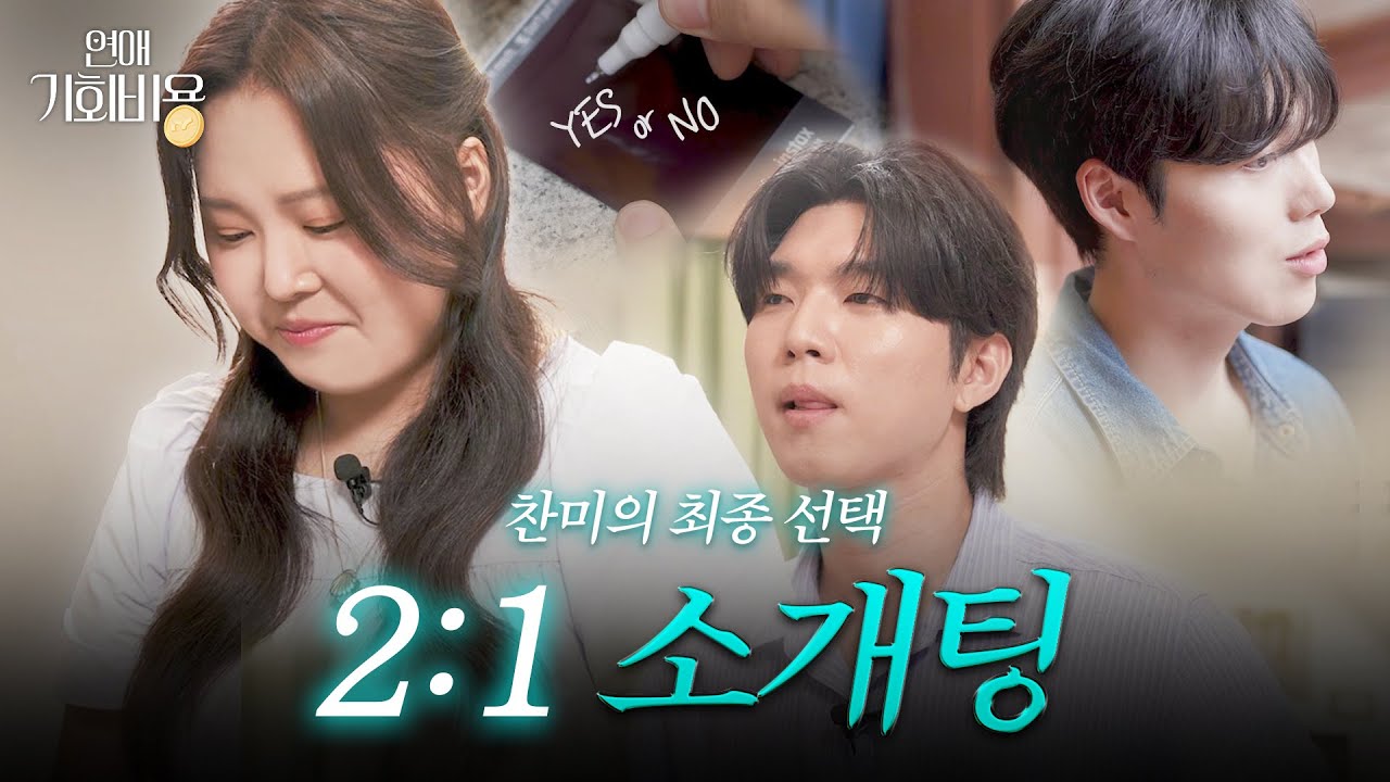 마지막 소개팅에서 꺼낸 찰스의 진심🥺 “처음부터 마음을 정하고 왔어요 “ 애프터 데이트로 결정 될 찬미의 최종선택은...? [연애기회비용 EP. 최종화]