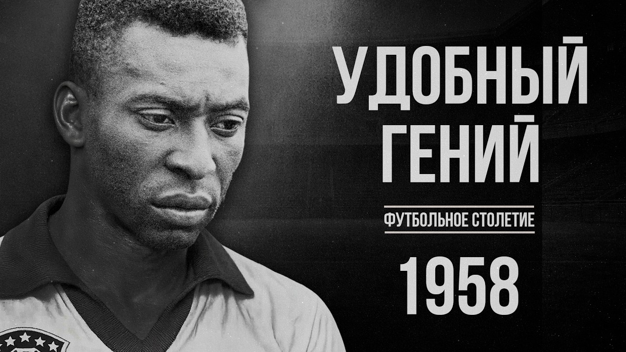 ЧМ-1958: РОЖДЕНИЕ ПЕЛЕ И НАЧАЛО НОВОГО ФУТБОЛА