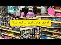 فيه لوازم المدرسية رخاصين بزاف ارخص محل في 