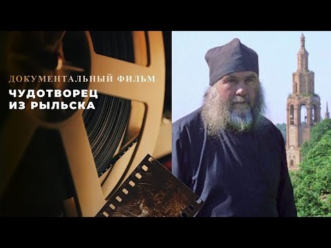 "Чудотворец из Рыльска". Фильм о старце Ипполите Халине.