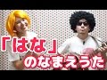 【うたうたいむ】「はな」のなまえうた/おかあさんといっしょに「浦島太郎(うらしまたろう)」のリズムで身体を動かして言葉を学べる知育動画
