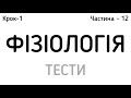 ФІЗІОЛОГІЯ / Комплекс тестів / КРОК-1