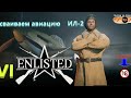 Enlisted  Закрытый бета тест  Осваиваем авиацию ИЛ - 2  !🔞