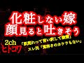【2ch】化粧しない嫁の顔見ると吐きそう【ヒトコワ】