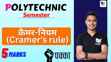 क्रैमर-नियम (Cramer