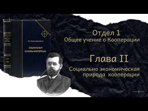 М.И. Туган-Барановский "Социальные Основы Кооперации" Отдел 1 Глава 2 М.И. Туган-Барановский "Социальные Основы Кооперации" Отдел 1 Глава 2
