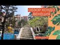 Обзор квартиры в Таиланде / Кондоминиум Венеция