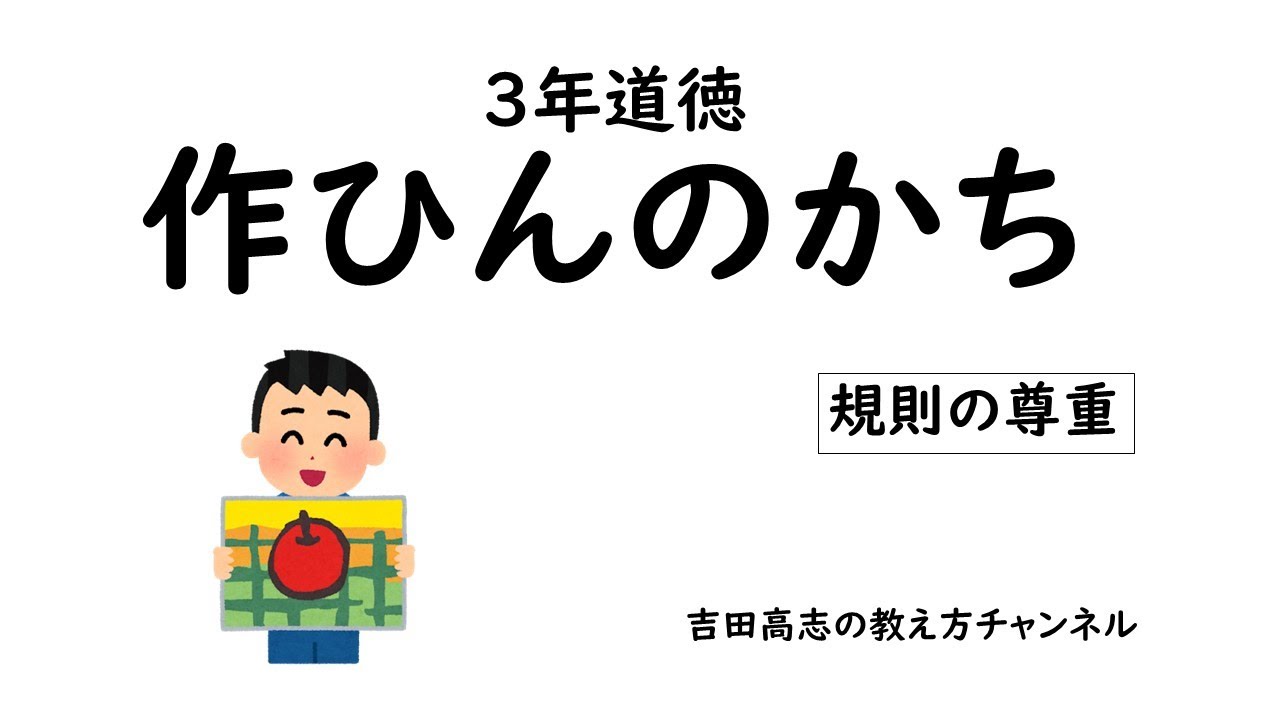 3年道徳 作ひんのかち 教材分析と発問を紹介しました - YouTube