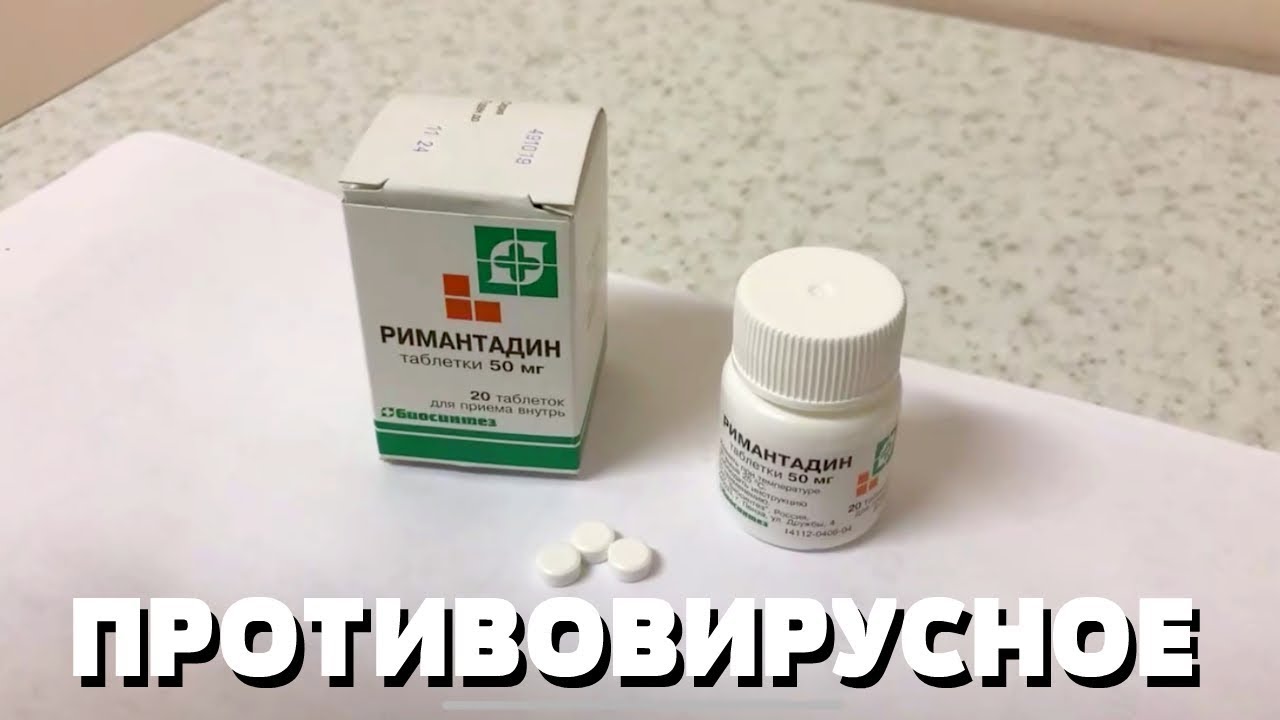 ЧТО ПРИНИМАТЬ ПРИ ОРВИ? ПРОТИВОВИРУСНОЕ СРЕДСТВО РИМАНТАДИН - YouTube