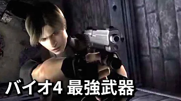 バイオハザード4最強武器 Mp3