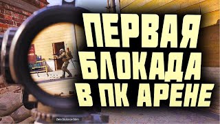 ARENA BREAKOUT INFINITE! ПЕРВАЯ БЛОКАДА В ПК АРЕНЕ!