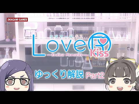 【LoveR Kiss Endless Memories】Nintendo Switch 2 Edition 鋭意開発中！！【ゆっくりLoveR】
