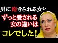 【美輪明宏】男に愛される女と飽きられる女の違いはココよ! ほとんどの人が誤解していますが...理解するとずっと魅力的でいられます。