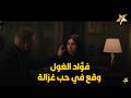 فؤاد الغول أخد غزالة البيت لوحدهم  واللي حصل بعدها محدش يتوقعه  نجومي