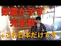 超重要！日本が中心になる理由。数霊が示す完全数＝100