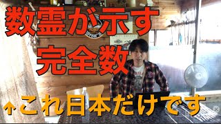 超重要！日本が中心になる理由。数霊が示す完全数＝100