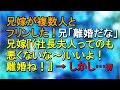 兄嫁が複数人とフリンした！兄「離婚だな」兄嫁『社長夫人ってのも悪くないな～いいよ！離婚ね！』 → しかし…w【スカッとねぇｃｈ】