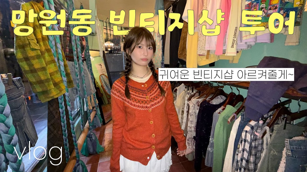*:･ﾟ✧*:･ﾟ✧여자친구와 망원동 빈티지샵 투어 ✧･ﾟ: *✧･ﾟ:* | 파예, 지구샵, 무미츠, 케미컬시스터즈