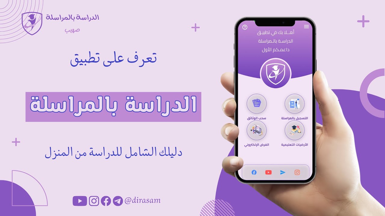 كيفية استخدام تطبيق الدراسة بالمراسلة بسهولة – شرح مبسط