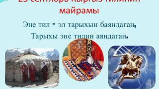 23-сентябрь Кыргыз тил майрамы!!!