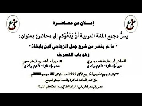 محاضرة ما لم ينشر من شرح جمل الزجاجي لابن بابشاذ وهو باب التصريف للدكتور خليفة بديري ليبيا