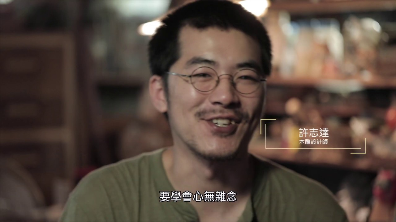 【Partner Toys 人物專訪：許志達】 想作室木雕動物，努力不懈的木雕魂！( 2019.09.30 )