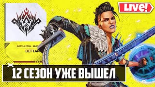 ☁️ ПОЛНЫЙ ОБЗОР 12 СЕЗОНА в Apex Legends!