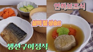 연하보조식으로 만든 생선구이정식(연하2~3단계)