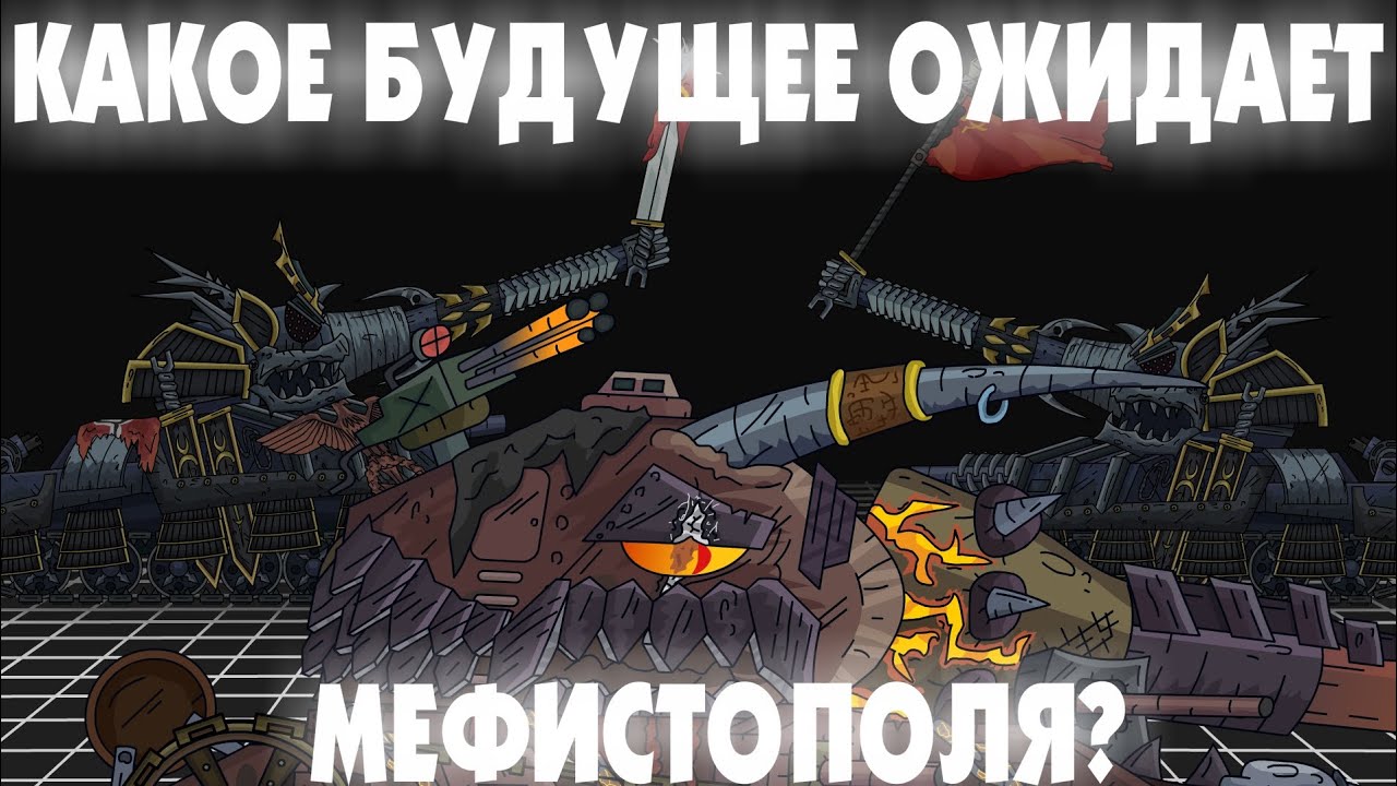КАКОЕ БУДУЩЕЕ ОЖИДАЕТ МЕФИСТОПОЛЯ?