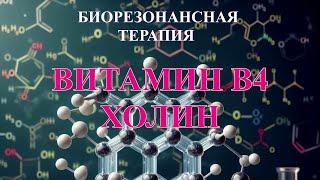 Витамин В4 Холин💎Биорезонансная Терапия БРТ🎧Vitamin B4 Choline💎Bioresonance Therapy