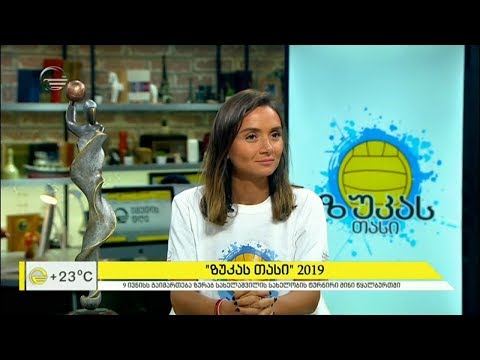 „ზუკას თასი“ 2019   ყველა წყალბურთელის ტურნირი
