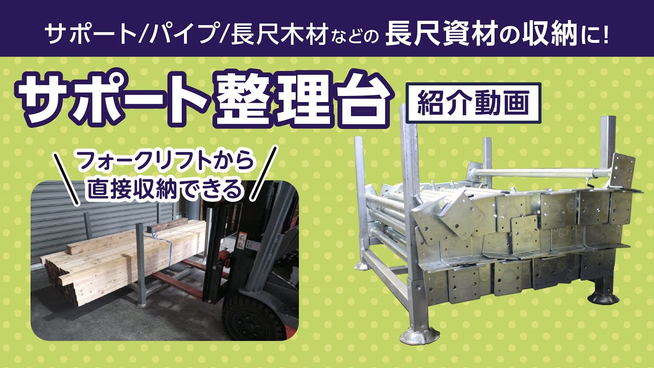 長尺資材収納ラック サポート整理台 ホーシン