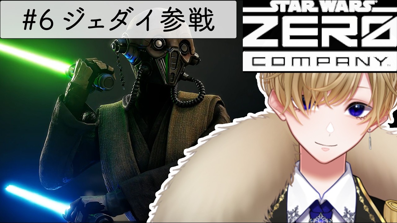 【スターウォーズ】ジェダイ"テル=レイア"参戦!フォースと共に【雨宮そうた】