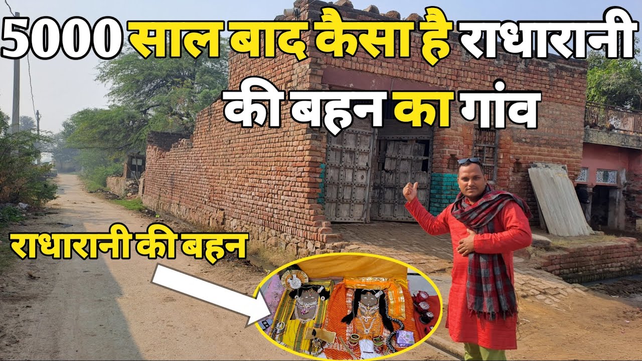 Barsana:5000 साल बाद कैसा है राधारानी की बहन का गांव ||braj darpan||