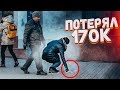 ПРОВЕРКА НА ЧЕСТНОСТЬ / Вернут ли деньги прохожие? Социальный эксперимент вджобыватели