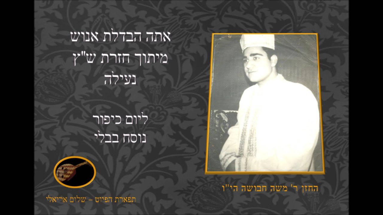 אתה הבדלת אנוש החזן משה חבושה ליום כיפור תשע''ו