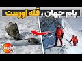 حقایق عجیب درباره قله اورست حقایق عجیب درباره قله اورست