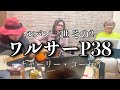 ルパン三世 ~ルパン三世 その2~ チャーリー・コーセイ (cover)