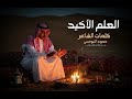 حمود النومسي العلم الاكيد 