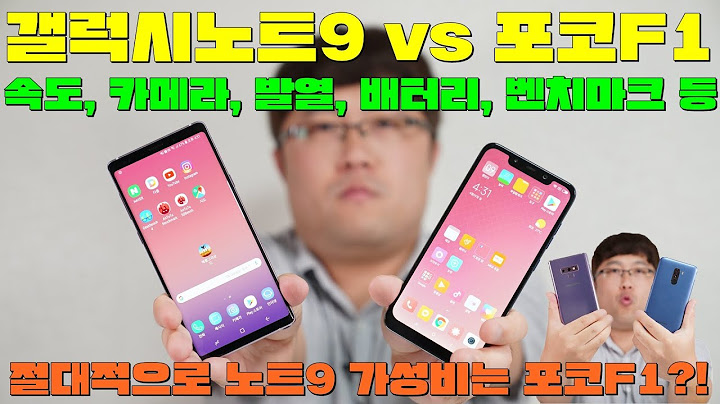 갤럭시노트9 vs 포코F1 비교, 절대적으로 노트9 가성비는 포코F1