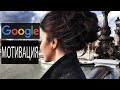 Работа в Google, где я нашла мотивацию