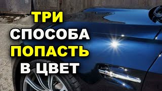 картинка: Три способа попасть в цвет авто, основные ошибки