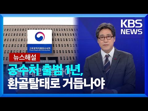 [뉴스해설] 공수처 출범 1년, 환골탈태로 거듭나야 / KBS  2022.01.21.